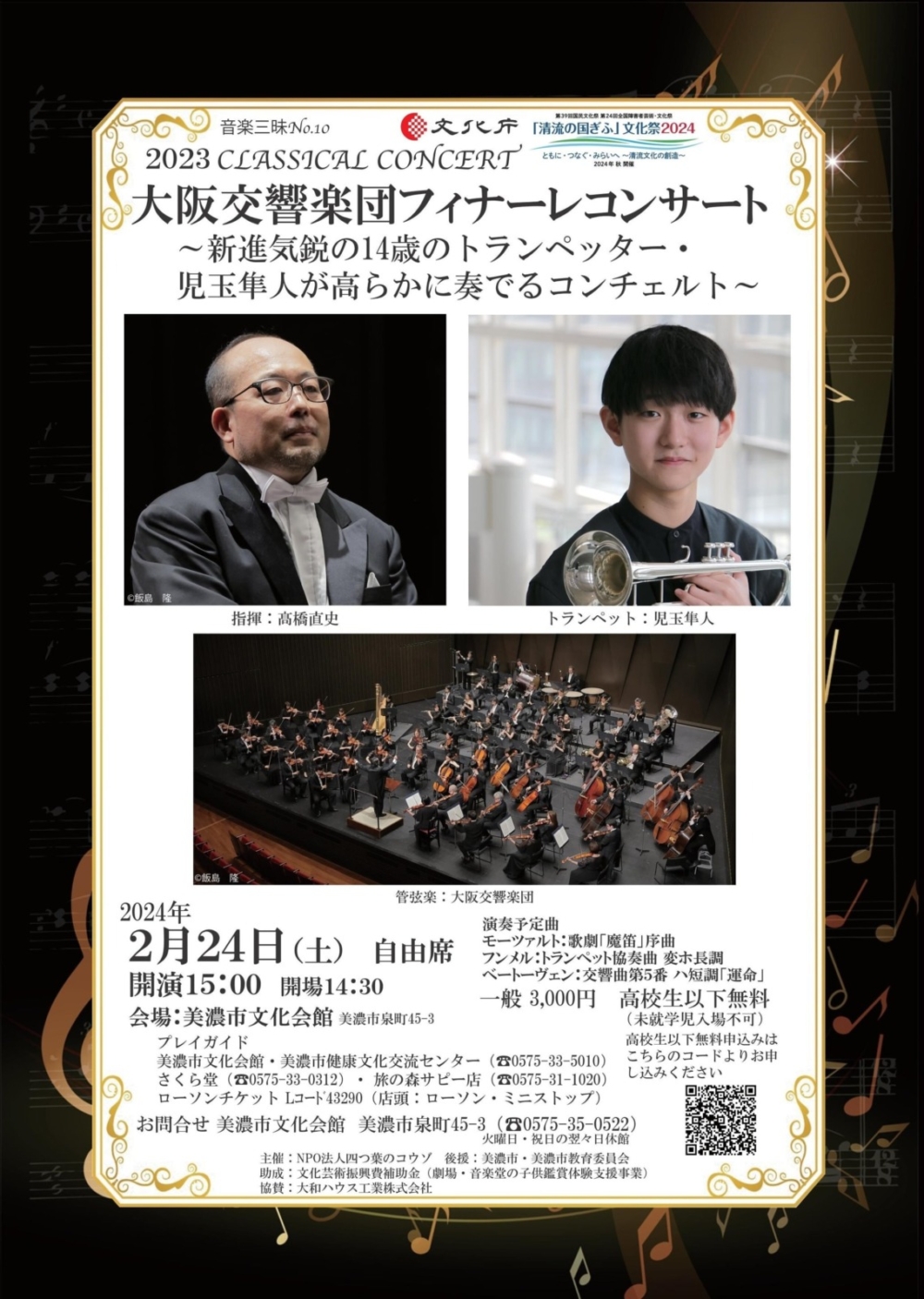2023 CLASSICAL CONCERT 大阪交響楽団　フィナーレコンサート