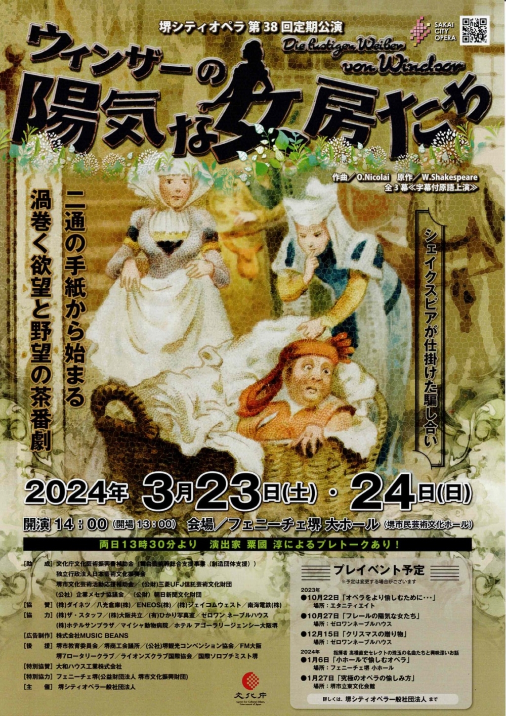 堺シティオペラ第38回定期公演「ウィンザーの陽気な女房たち」