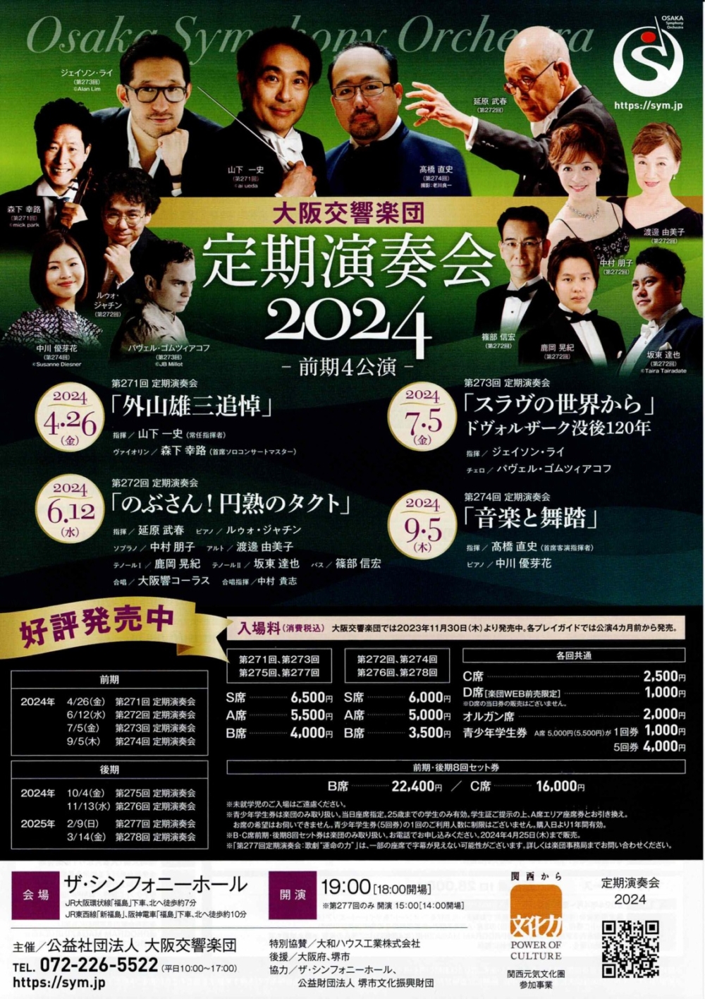 大阪交響楽団第274回定期演奏会「音楽と舞踏」