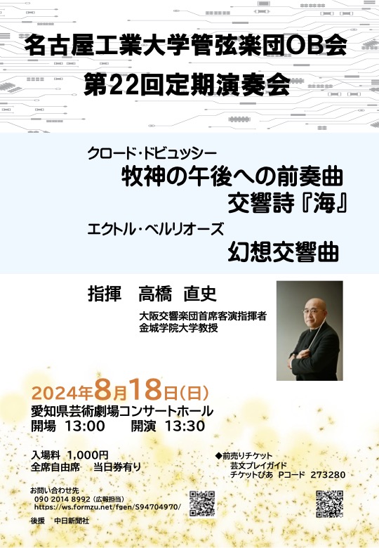 名古屋工業大学管弦楽団OB会第22回定期演奏会
