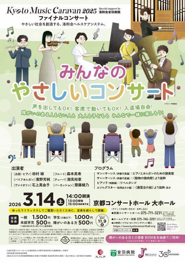 Kyoto Music Caravan 2025 ファイナル・コンサート(バリアフリーコンサート)