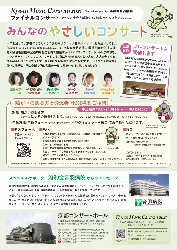 クリックすると拡大できます Kyoto Music Caravan 2025 ファイナル・コンサート(バリアフリーコンサート)