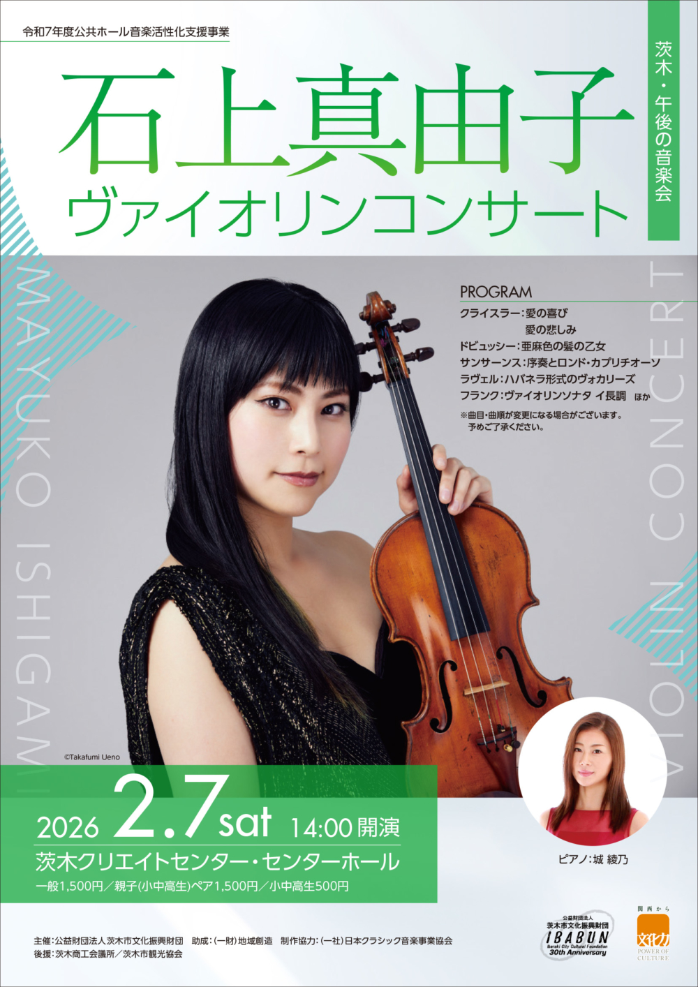 茨木・午後の音楽会 石上真由子ヴァイオリンコンサート