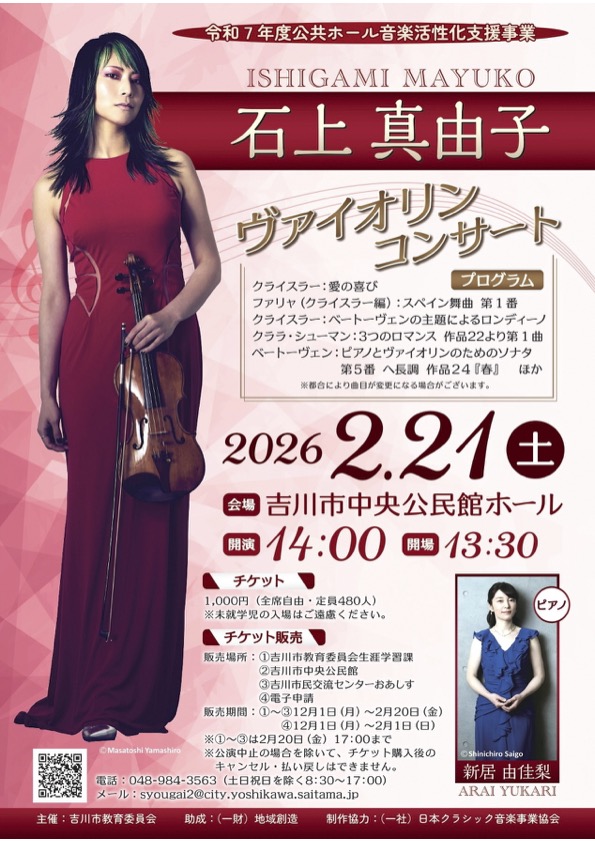 石上真由子ヴァイオリンコンサート