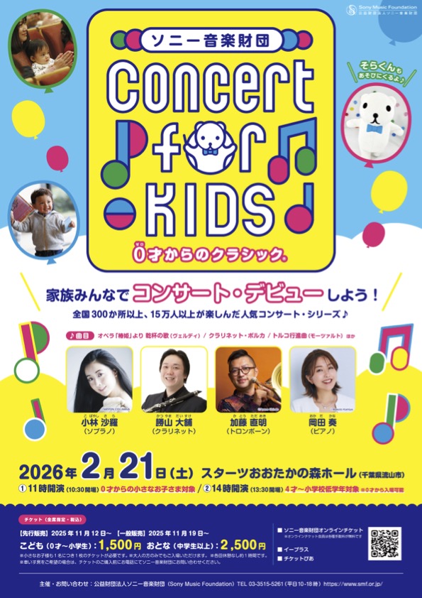 Concert for KIDS～0才からのクラシック®～