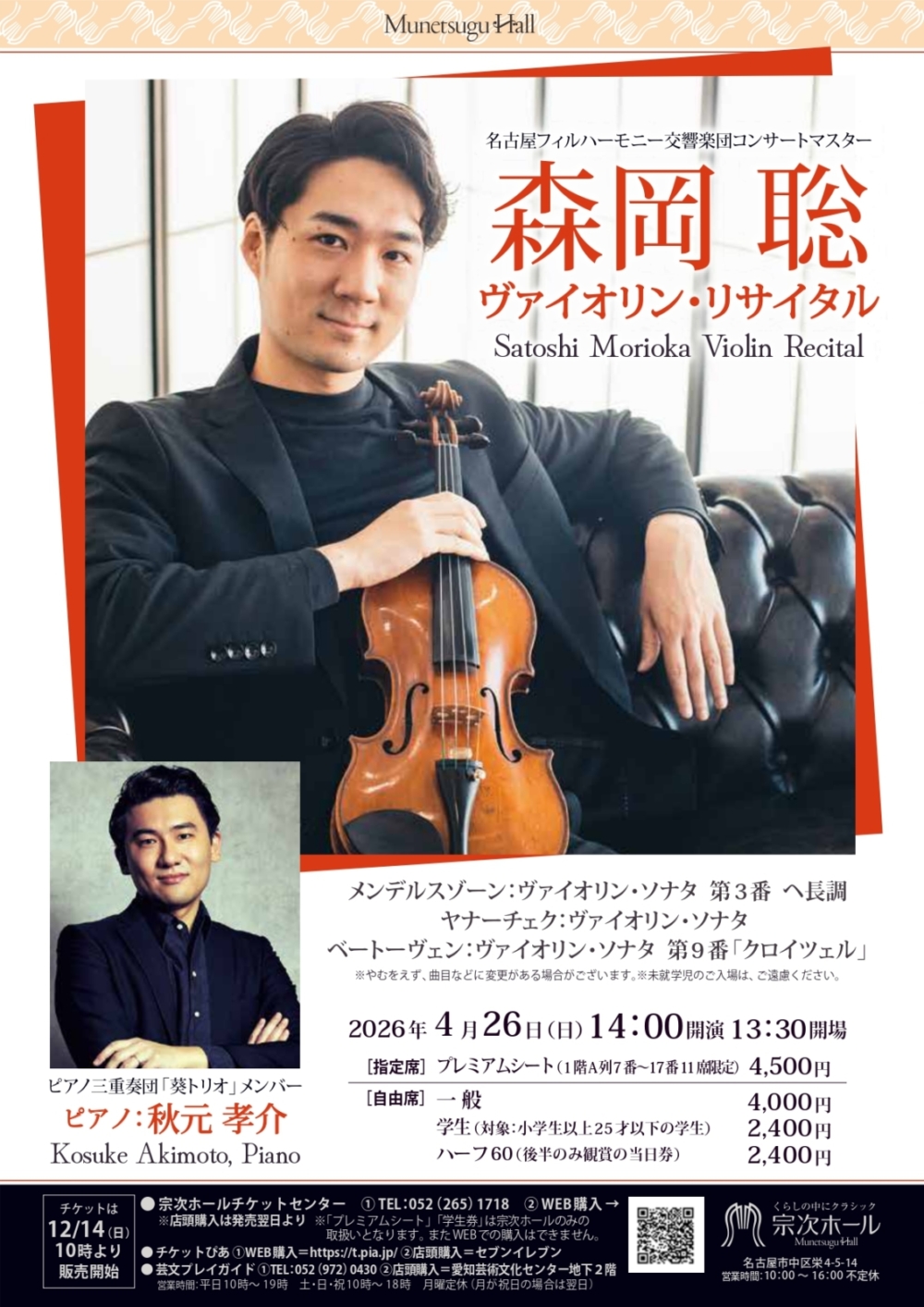 森岡聡 ヴァイオリン・リサイタル